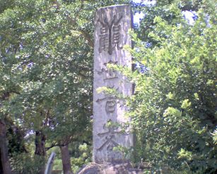 観世音寺入口の碑