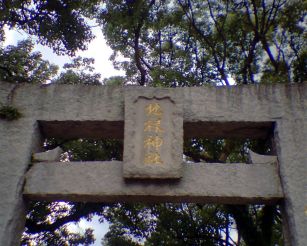 瓦田地禄神社の表鳥居の額束