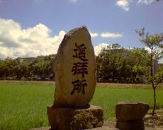水城老松神社の『遥拝所』